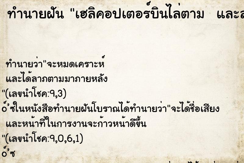 ทำนายฝันทำนายฝันเฮลิคอปเตอร์บินไล่ตามและลงจอด